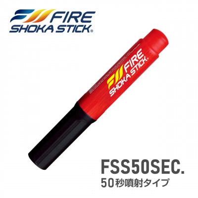 次世代の消火器具「FIRE SHOKA STICK(ファイヤーショーカスティック)」50秒タイプ