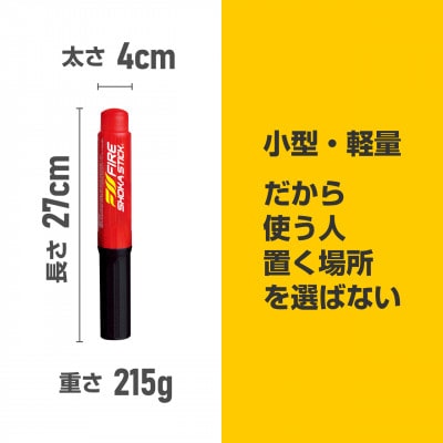 次世代の消火器具「FIRE SHOKA STICK(ファイヤーショーカスティック)」50秒タイプ