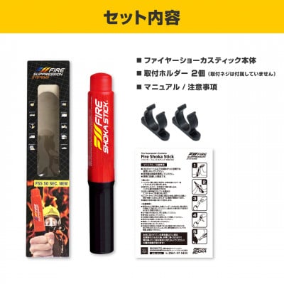 次世代の消火器具「FIRE SHOKA STICK(ファイヤーショーカスティック)」50秒タイプ