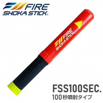 次世代の消火器具「FIRE SHOKA STICK(ファイヤーショーカスティック)」100秒タイプ