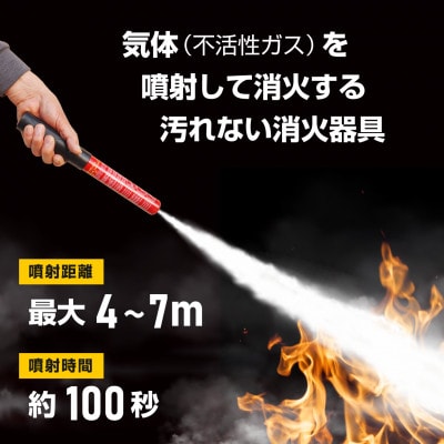 次世代の消火器具「FIRE SHOKA STICK(ファイヤーショーカスティック)」100秒タイプ