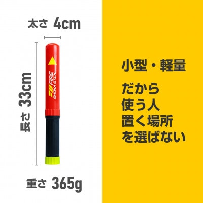 次世代の消火器具「FIRE SHOKA STICK(ファイヤーショーカスティック)」100秒タイプ