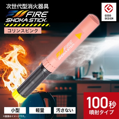 「FIRE SHOKA STICK(ファイヤーショーカスティック)」100秒　コリンスピンク