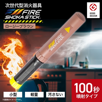 「FIRE SHOKA STICK(ファイヤーショーカスティック)」100秒　ロージーブラウン