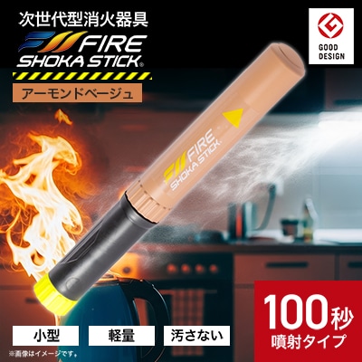 「FIRE SHOKA STICK(ファイヤーショーカスティック)」100秒　アーモンドベージュ