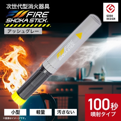 「FIRE SHOKA STICK(ファイヤーショーカスティック)」100秒　アッシュグレー