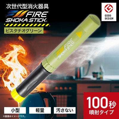 「FIRE SHOKA STICK(ファイヤーショーカスティック)」100秒　ピスタチオグリーン