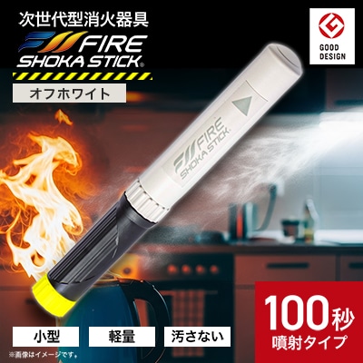 「FIRE SHOKA STICK(ファイヤーショーカスティック)」100秒　オフホワイト