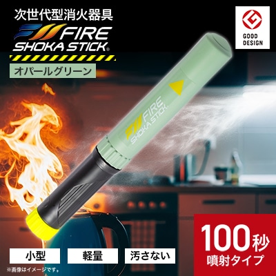 「FIRE SHOKA STICK(ファイヤーショーカスティック)」100秒　オパールグリーン