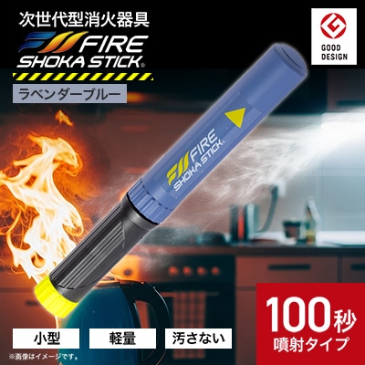 「FIRE SHOKA STICK(ファイヤーショーカスティック)」100秒　ラベンダーブルー