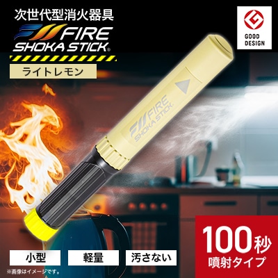 「FIRE SHOKA STICK(ファイヤーショーカスティック)」100秒　ライトレモン