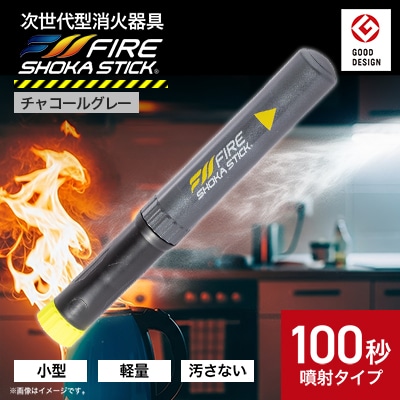 「FIRE SHOKA STICK(ファイヤーショーカスティック)」100秒　チャコールグレー