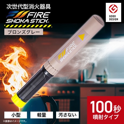 「FIRE SHOKA STICK(ファイヤーショーカスティック)」100秒　ブロンズグレー