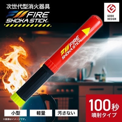 次世代の消火器具「FIRE SHOKA STICK(ファイヤーショーカスティック)」100秒