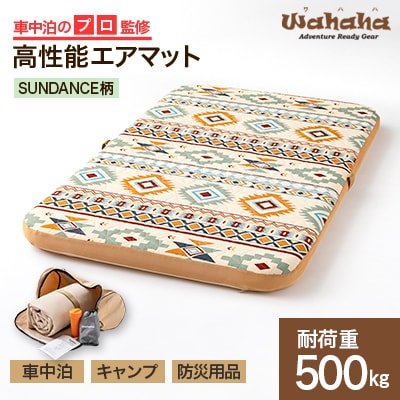 車中泊のプロ監修のエアマット「Wahaha camper(ワハハキャンパー)」SUNDANCE柄