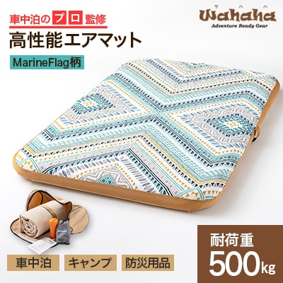車中泊のプロ監修のエアマット「Wahaha camper(ワハハキャンパー)」MarineFlag柄