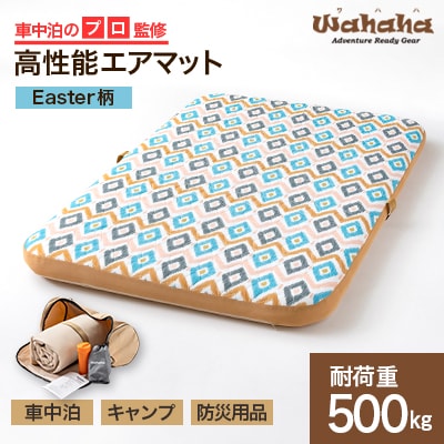 車中泊のプロ監修のエアマット「Wahaha camper(ワハハキャンパー)」Easter柄