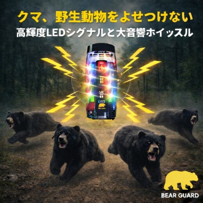 光と音で熊を遠ざけるBEAR GURD(ベアーガード)