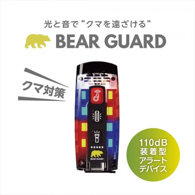 光と音で熊を遠ざけるBEAR GURD(ベアーガード)