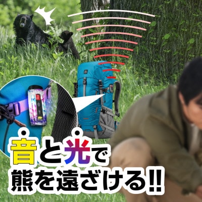 光と音で熊を遠ざけるBEAR GURD(ベアーガード)