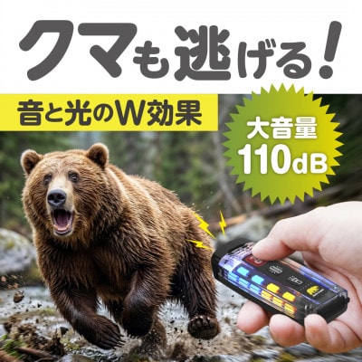光と音で熊を遠ざけるBEAR GURD(ベアーガード)