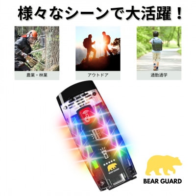光と音で熊を遠ざけるBEAR GURD(ベアーガード)