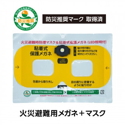 火災避難時の煙から目と呼吸を守る、エスケープキット(粘着式保護メガネ+防煙・防粉マスク)