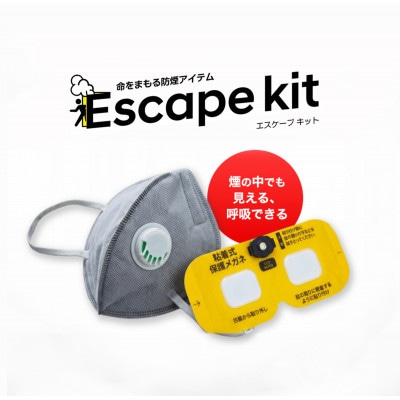 火災避難時の煙から目と呼吸を守る、エスケープキット(粘着式保護メガネ+防煙・防粉マスク)