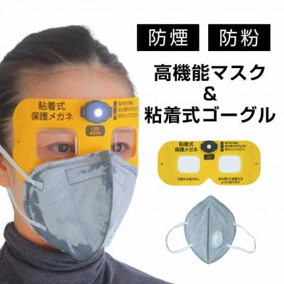 火災避難時の煙から目と呼吸を守る、エスケープキット(粘着式保護メガネ+防煙・防粉マスク)