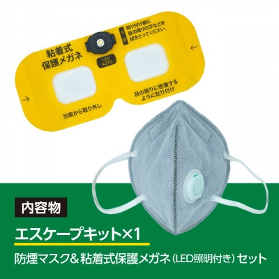 火災避難時の煙から目と呼吸を守る、エスケープキット(粘着式保護メガネ+防煙・防粉マスク)