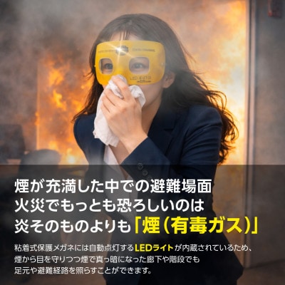 火災避難時の煙から目を守る 粘着式保護メガネ(LED照明付き)