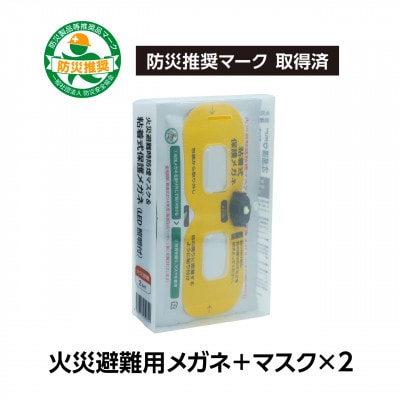 火災避難時の煙から目と呼吸を守る、エスケープキット(粘着式保護メガネ+防煙・防粉マスク)2個セット