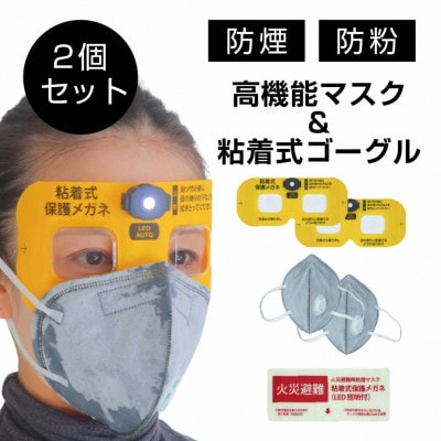 火災避難時の煙から目と呼吸を守る、エスケープキット(粘着式保護メガネ+防煙・防粉マスク)2個セット