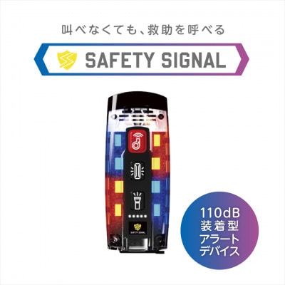叫ばなくても助けを呼べる SAFETY SIGNAL(セーフティシグナル)