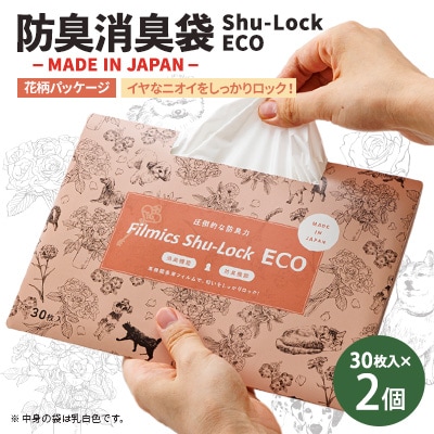 防臭消臭袋Shu-Lock ECO「花柄パッケージ」(2個セット)