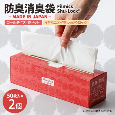 防臭消臭袋Filmics Shu-Lock ロールタイプ「赤ドット」(2個セット)