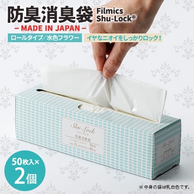 防臭消臭袋Filmics Shu-Lock ロールタイプ「水色フラワー」(2個セット)