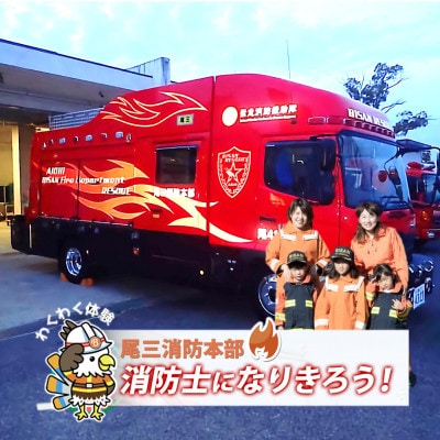 【2026年3月22日(日)開催分】ファイヤーアドベンチャー　尾三消防本部　東郷消防署(12)