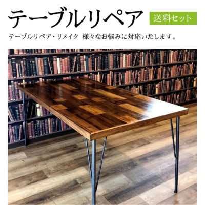 テーブルリペア送料セット