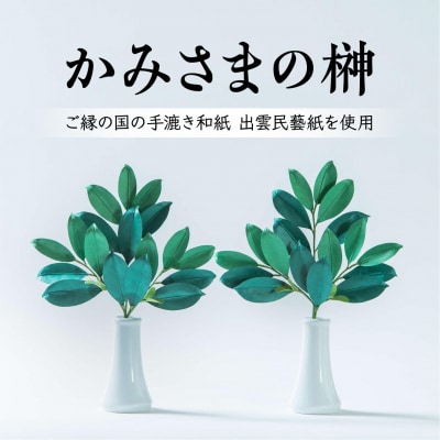 かみさまの榊