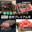 【小田切牧場】信州プレミアム牛頒布会8ヶ月コース(ハンバーグ・焼肉・ローストビーフ・すき焼き肉)