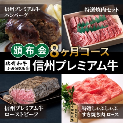 【小田切牧場】信州プレミアム牛頒布会8ヶ月コース(ハンバーグ・焼肉・ローストビーフ・すき焼き肉)