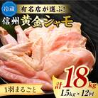 【12回定期便】朝びき!信州黄金シャモ1羽まるごとセット(冷蔵)