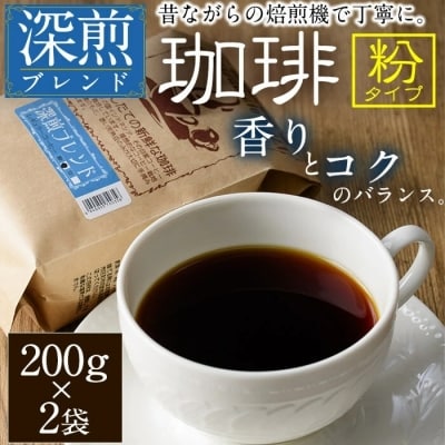 深煎ブレンドコーヒー (粉・200g×2P) 