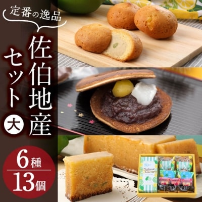 佐伯地産セット・大 (合計13個・6種)