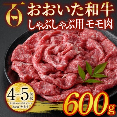 おおいた和牛 しゃぶしゃぶ用 モモ肉 (600g)  