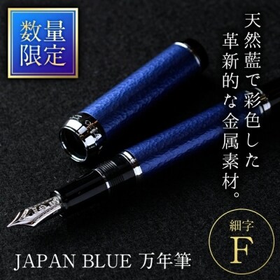 JAPAN BLUE 万年筆 (細字・F)&nbsp;