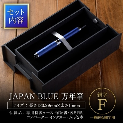 JAPAN BLUE 万年筆 (細字・F)