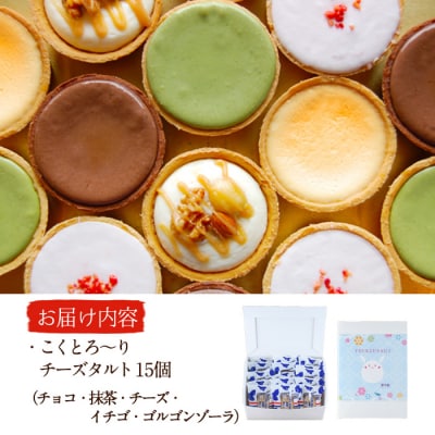 こくとろ～り チーズタルト (合計15個・5種各3個) 