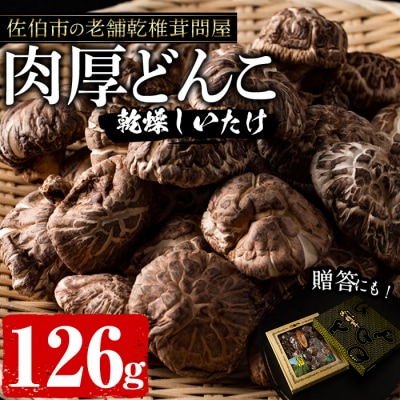 肉厚どんこ (126g) 